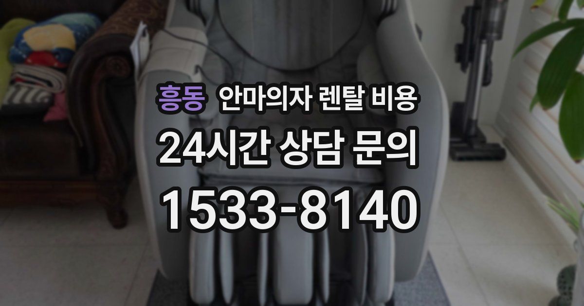 흥동 안마의자 렌탈 비용