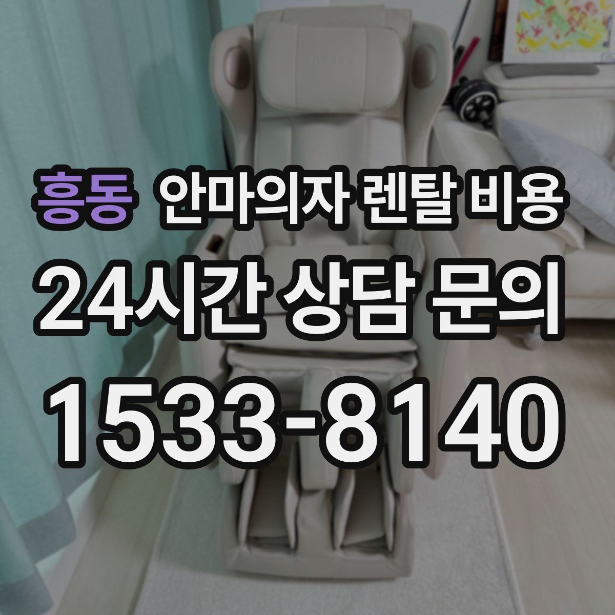 흥동 안마의자 렌탈 비용