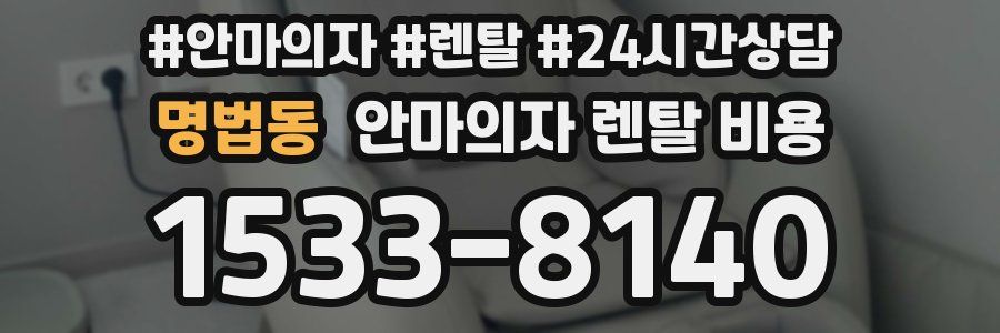 명법동 안마의자 렌탈 비용