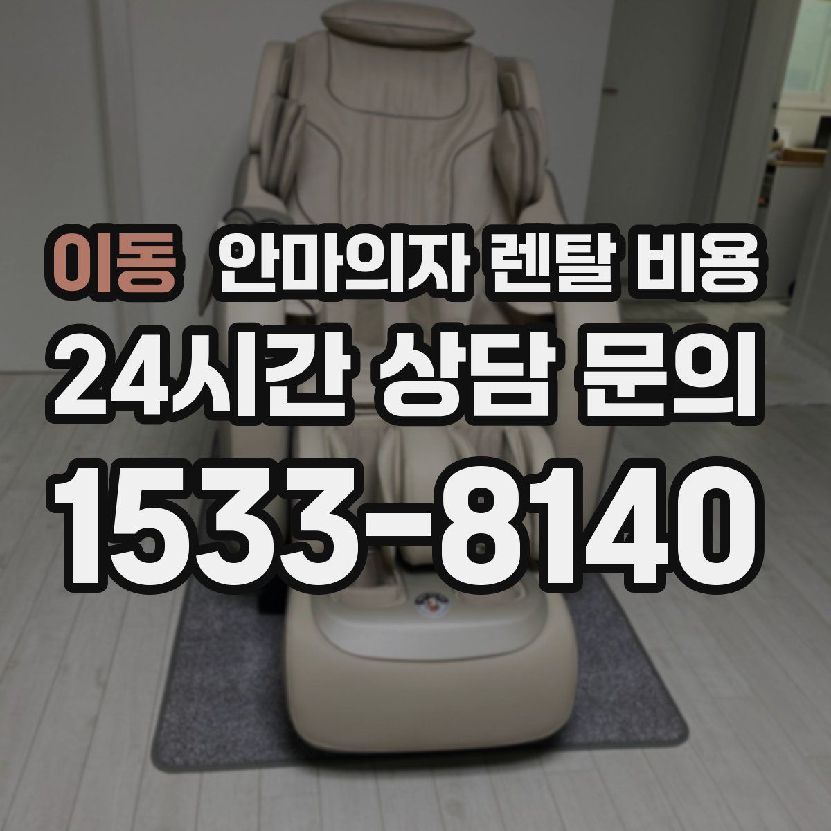 이동 안마의자 렌탈 비용
