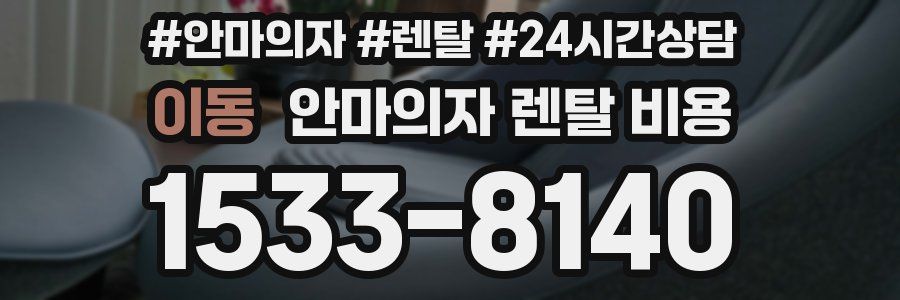 이동 안마의자 렌탈 비용
