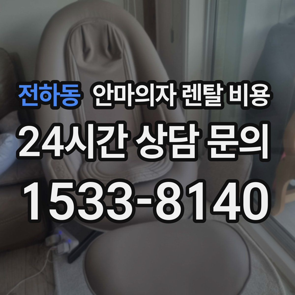 전하동 안마의자 렌탈 비용