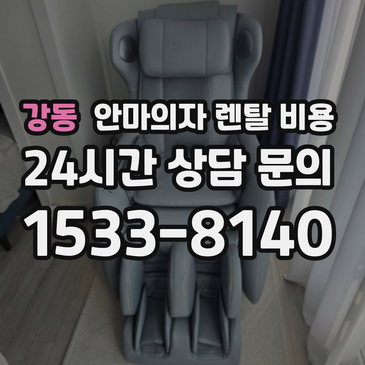 강동 안마의자 렌탈 비용