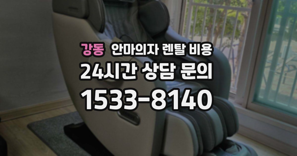 강동 안마의자 렌탈 비용
