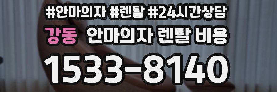 강동 안마의자 렌탈 비용