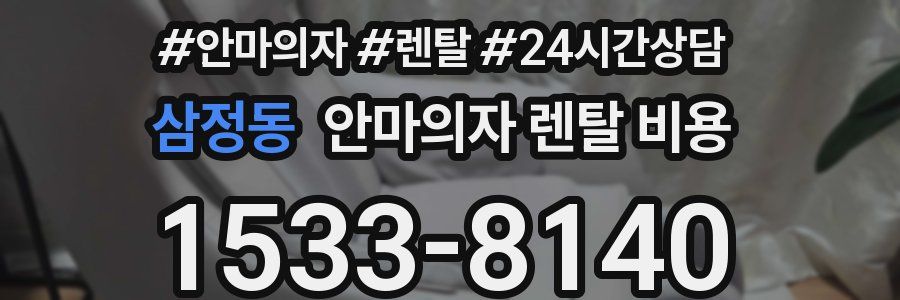 삼정동 안마의자 렌탈 비용