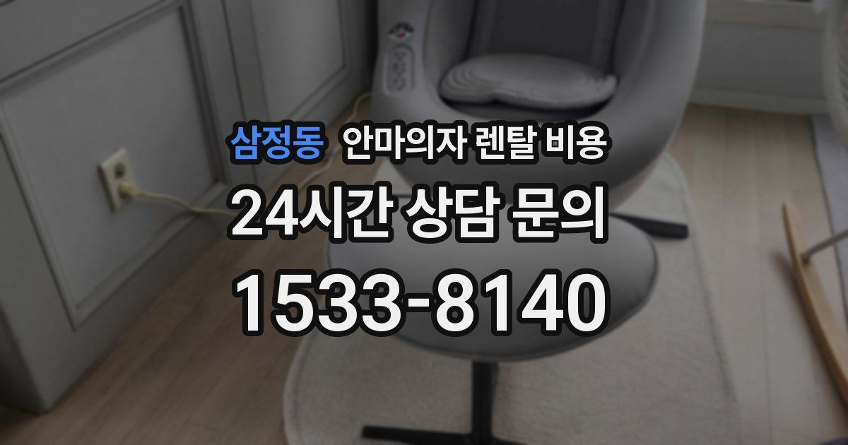 삼정동 안마의자 렌탈 비용