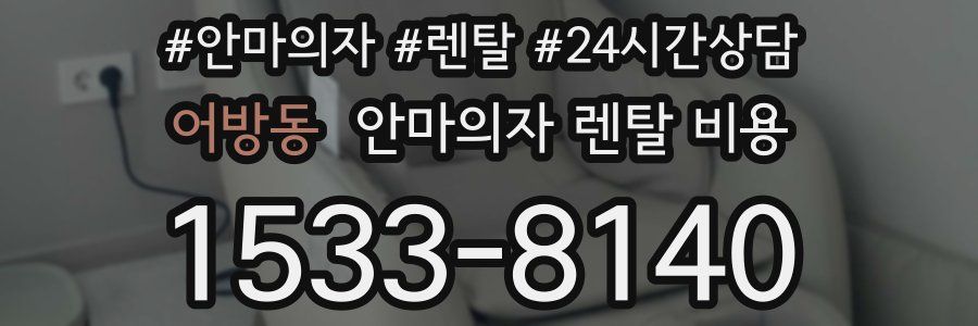 어방동 안마의자 렌탈 비용