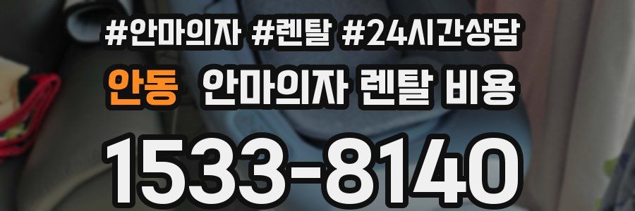 안동 안마의자 렌탈 비용