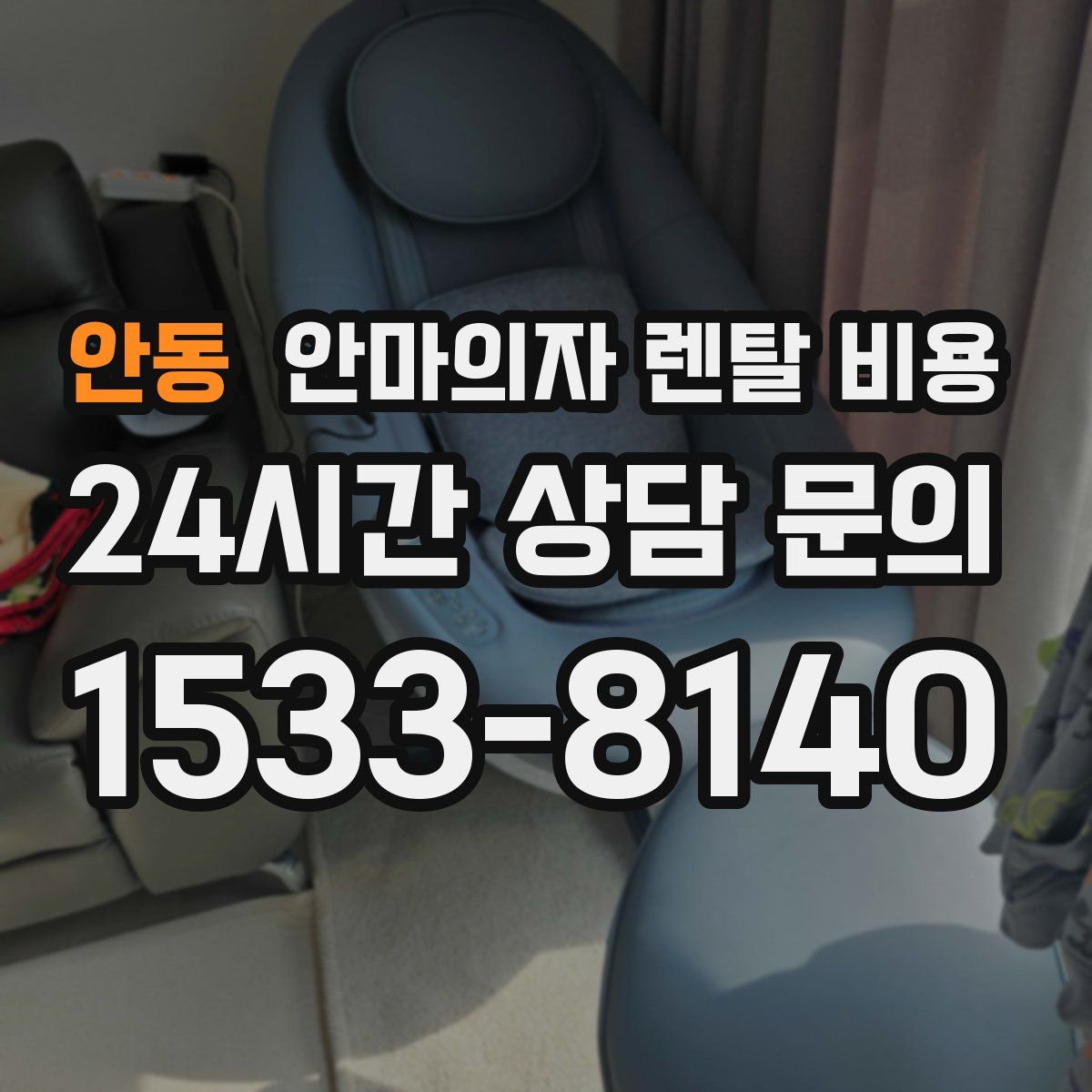 안동 안마의자 렌탈 비용