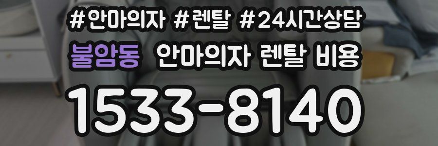 불암동 안마의자 렌탈 비용