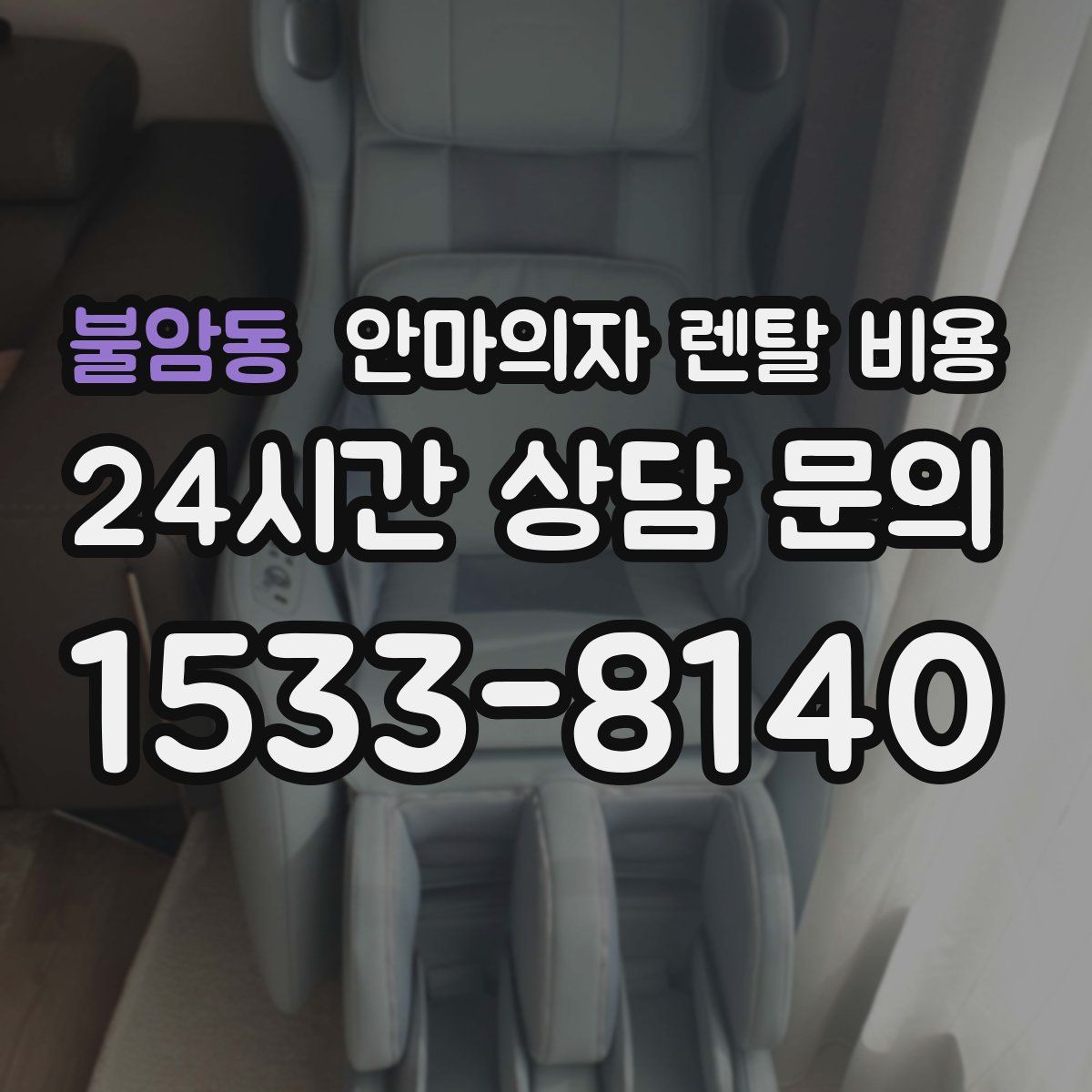 불암동 안마의자 렌탈 비용