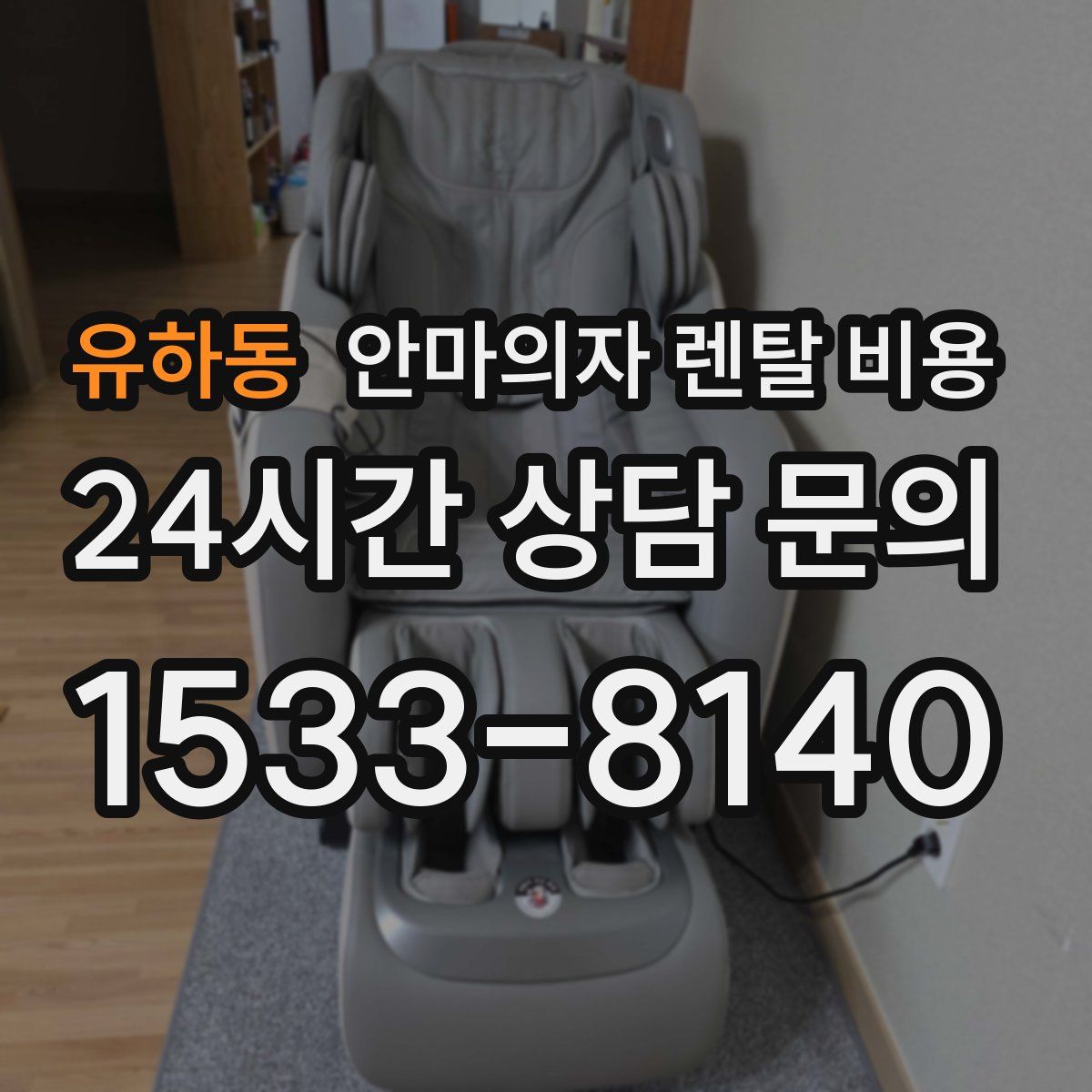 유하동 안마의자 렌탈 비용