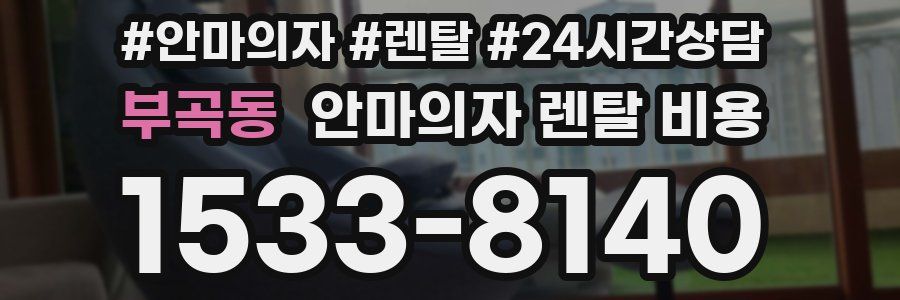 부곡동 안마의자 렌탈 비용
