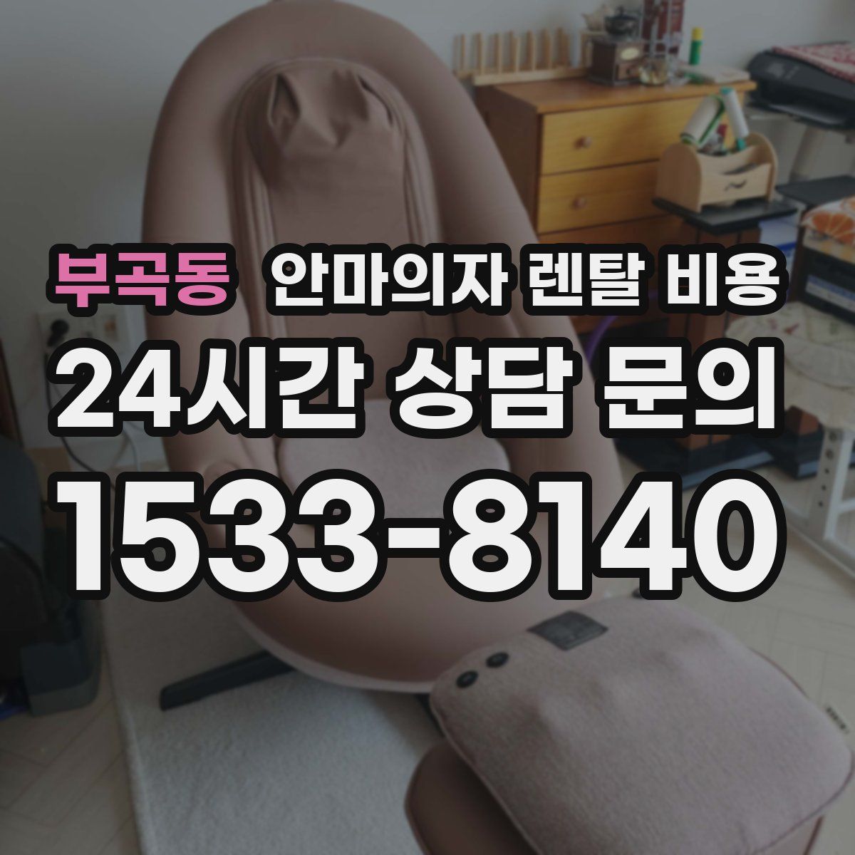 부곡동 안마의자 렌탈 비용