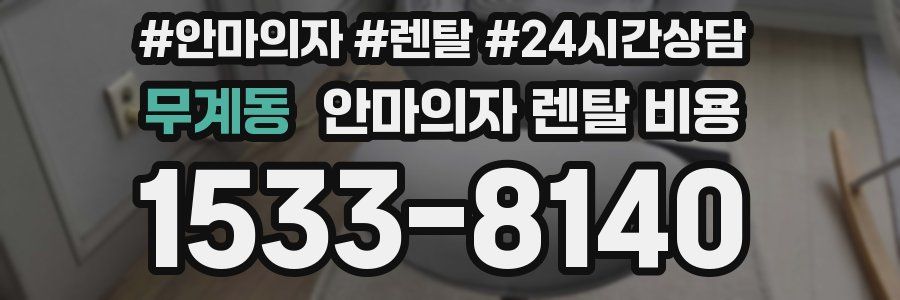 무계동 안마의자 렌탈 비용