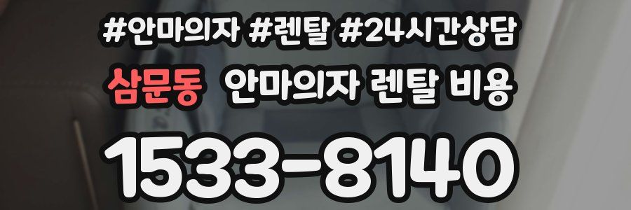 삼문동 안마의자 렌탈 비용