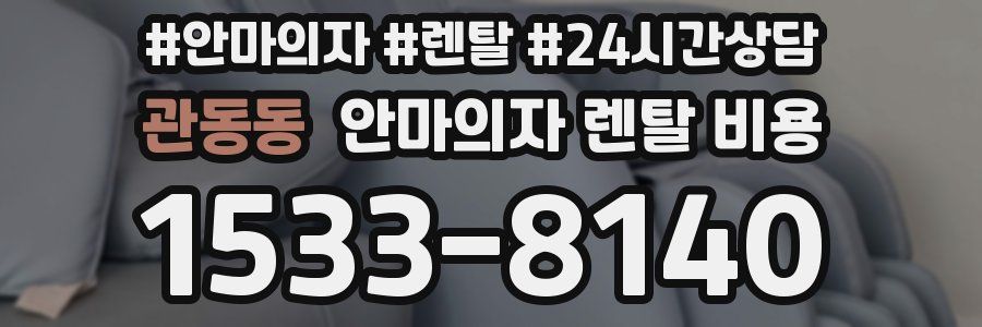 관동동 안마의자 렌탈 비용