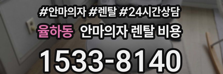 율하동 안마의자 렌탈 비용