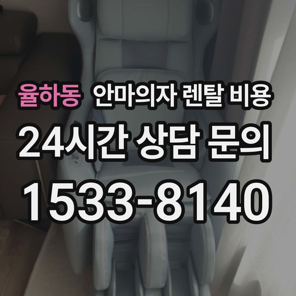 율하동 안마의자 렌탈 비용