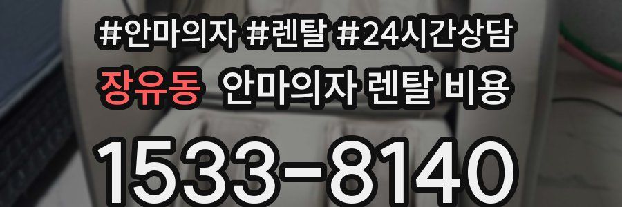 장유동 안마의자 렌탈 비용
