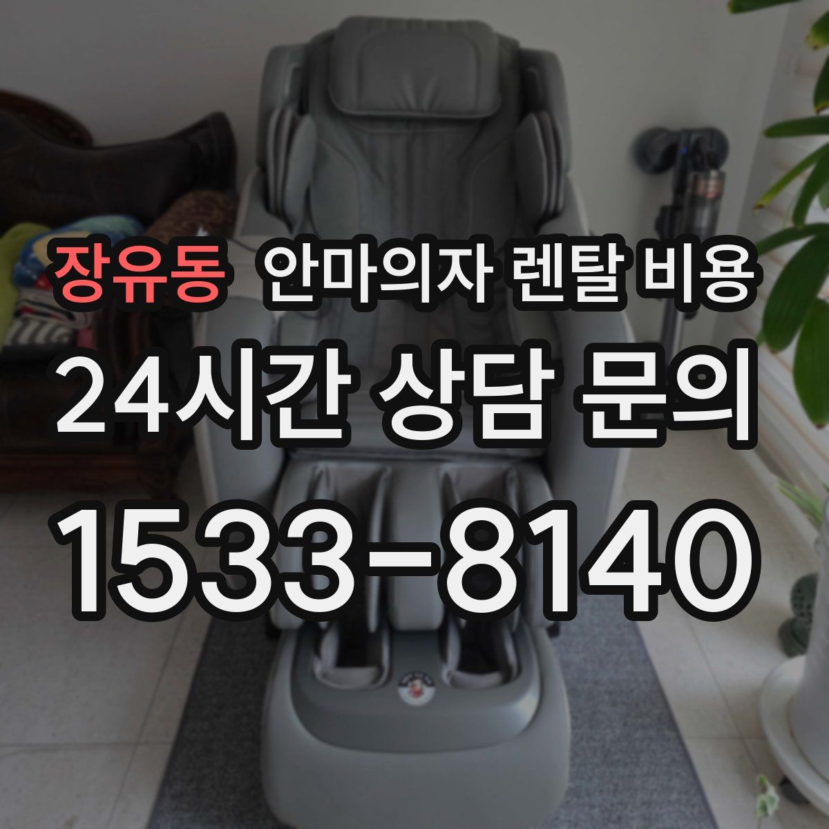 장유동 안마의자 렌탈 비용