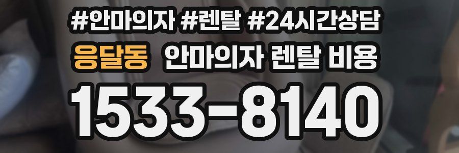 응달동 안마의자 렌탈 비용