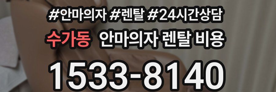 수가동 안마의자 렌탈 비용