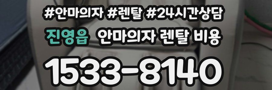 진영읍 안마의자 렌탈 비용
