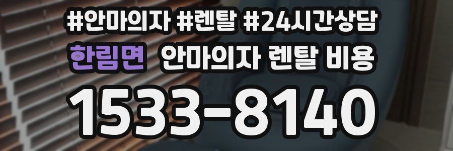 한림면 안마의자 렌탈 비용