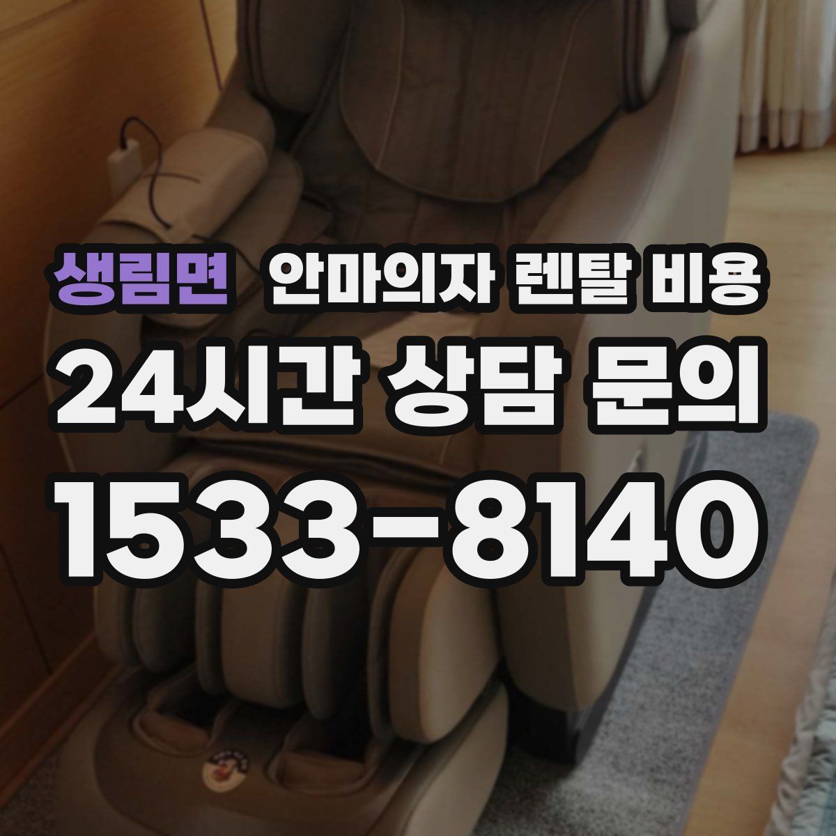 생림면 안마의자 렌탈 비용