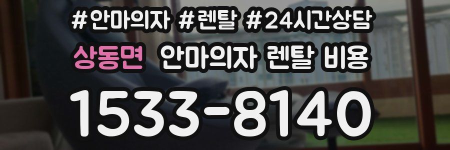 상동면 안마의자 렌탈 비용