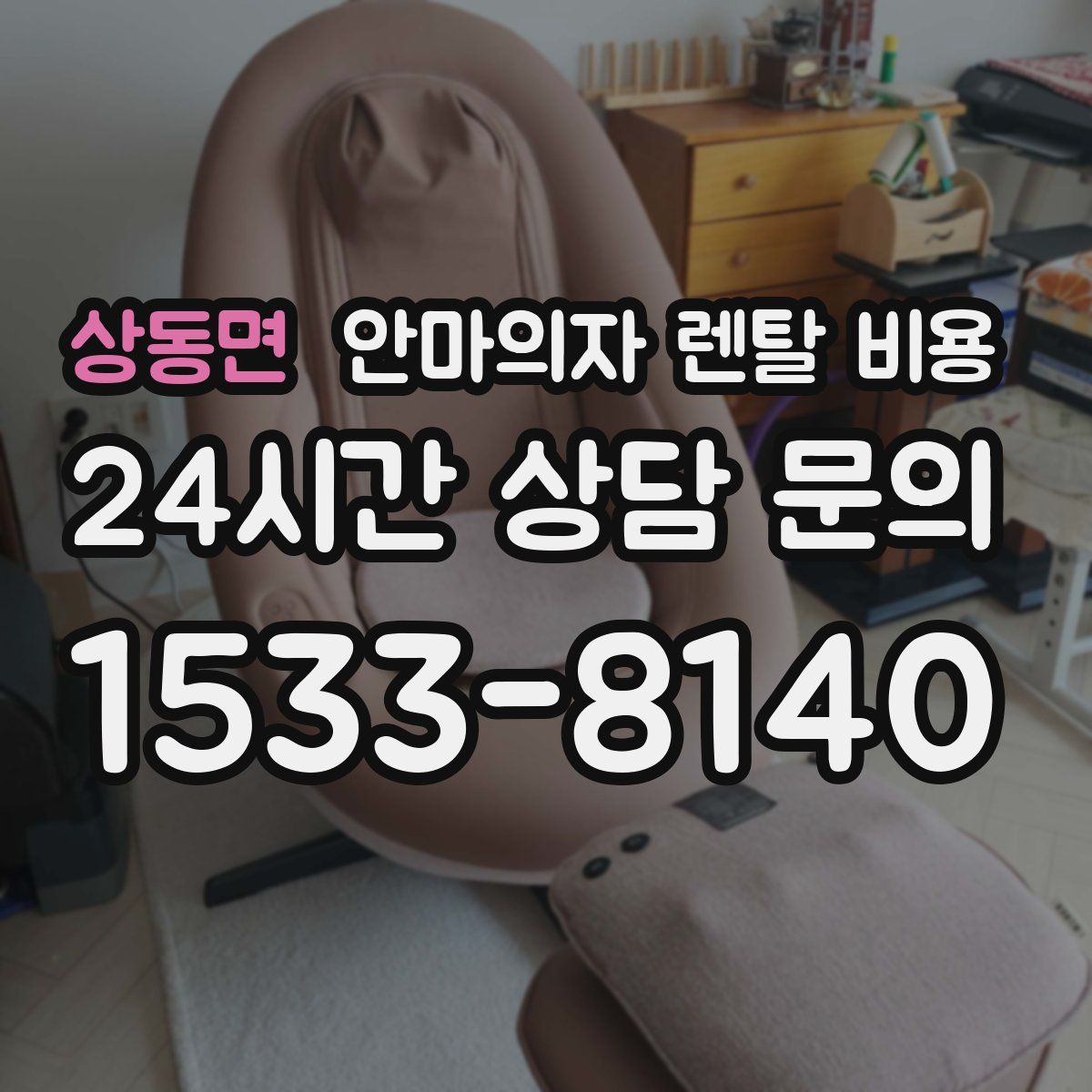 상동면 안마의자 렌탈 비용