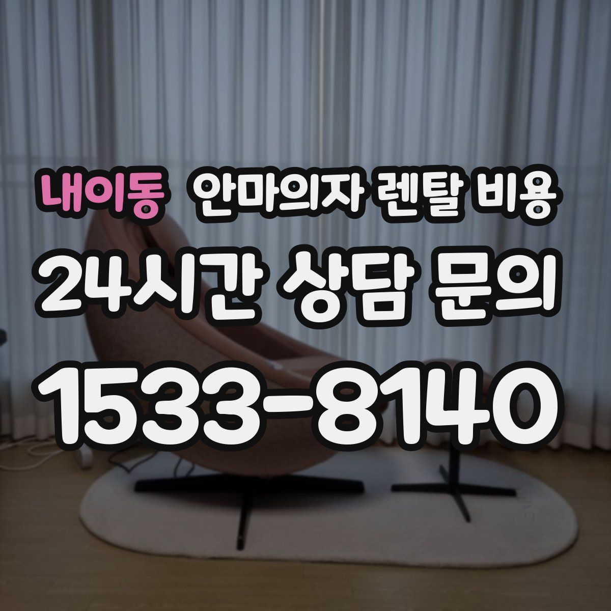 내이동 안마의자 렌탈 비용