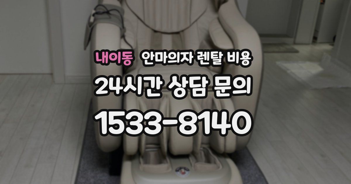 내이동 안마의자 렌탈 비용