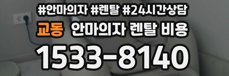 교동 안마의자 렌탈 비용