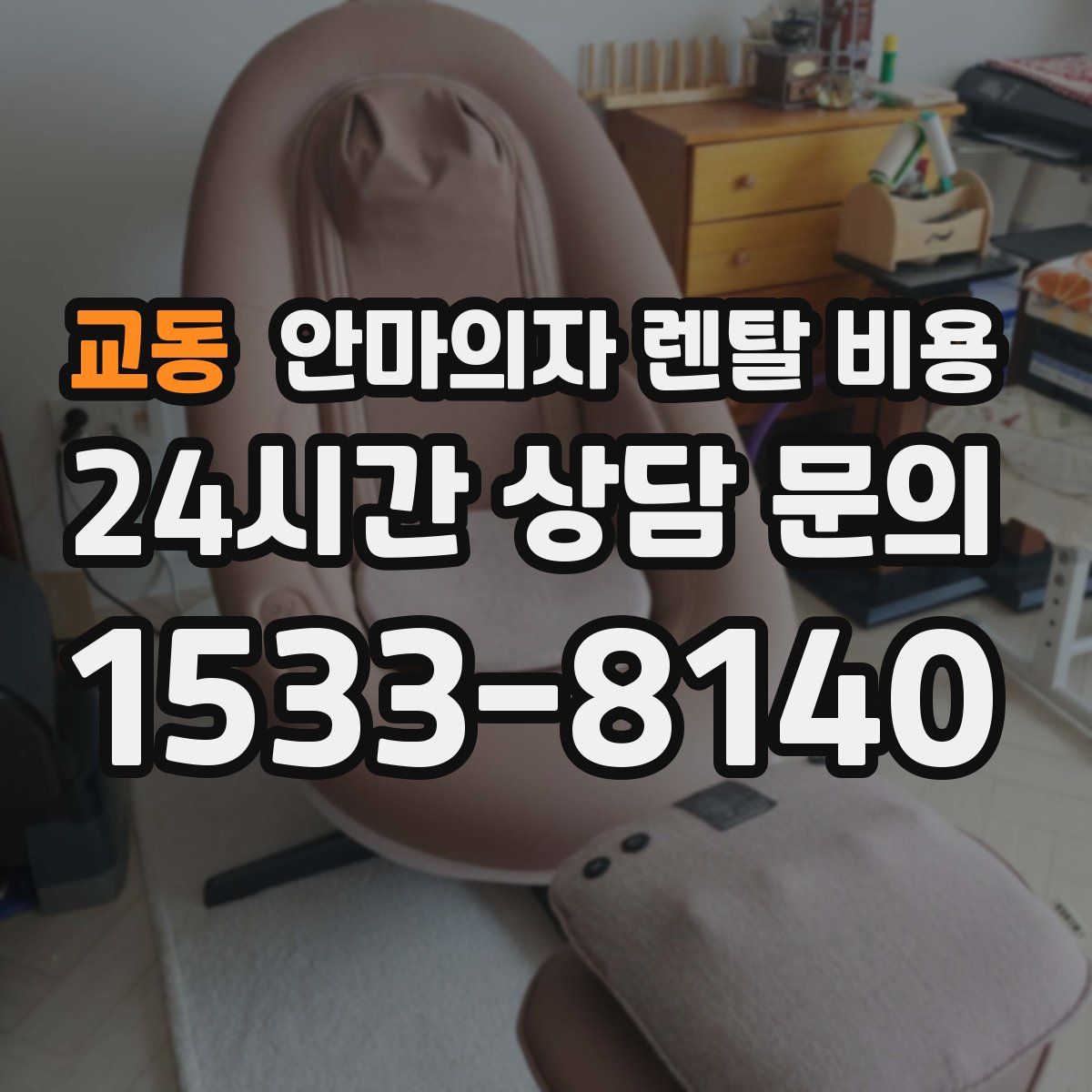 교동 안마의자 렌탈 비용