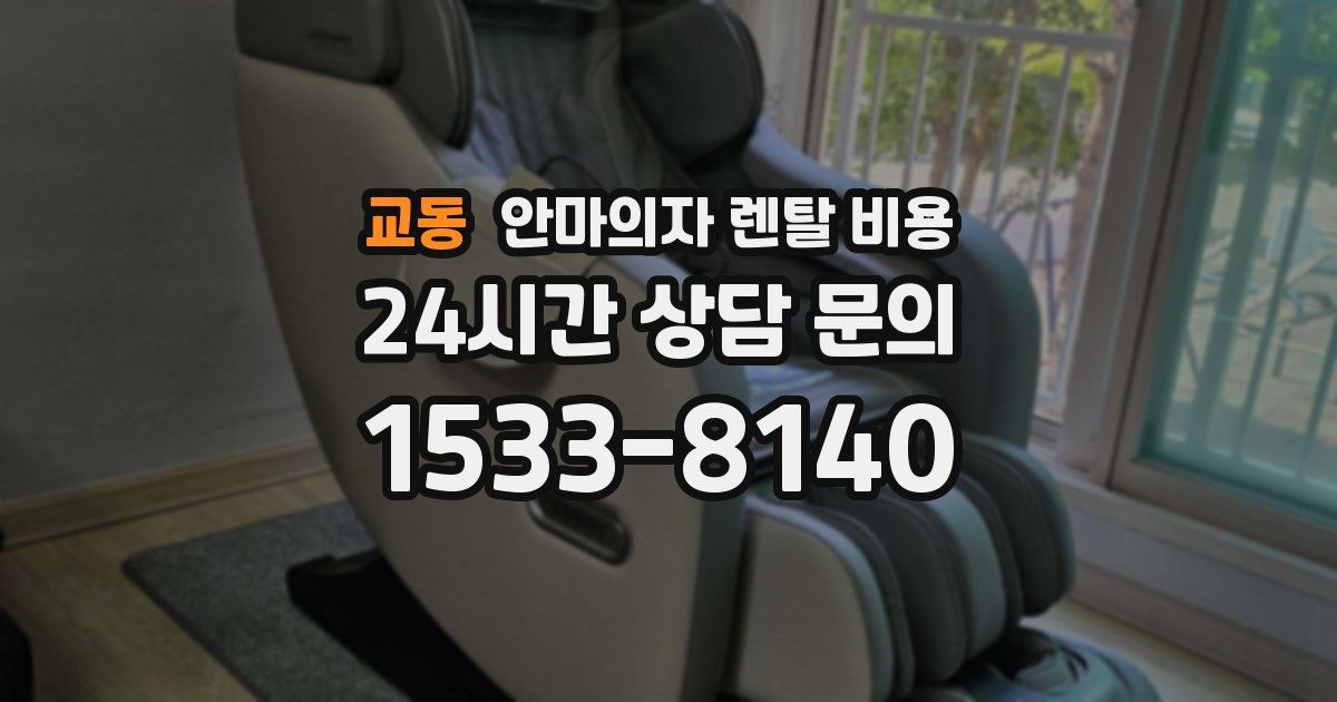 교동 안마의자 렌탈 비용