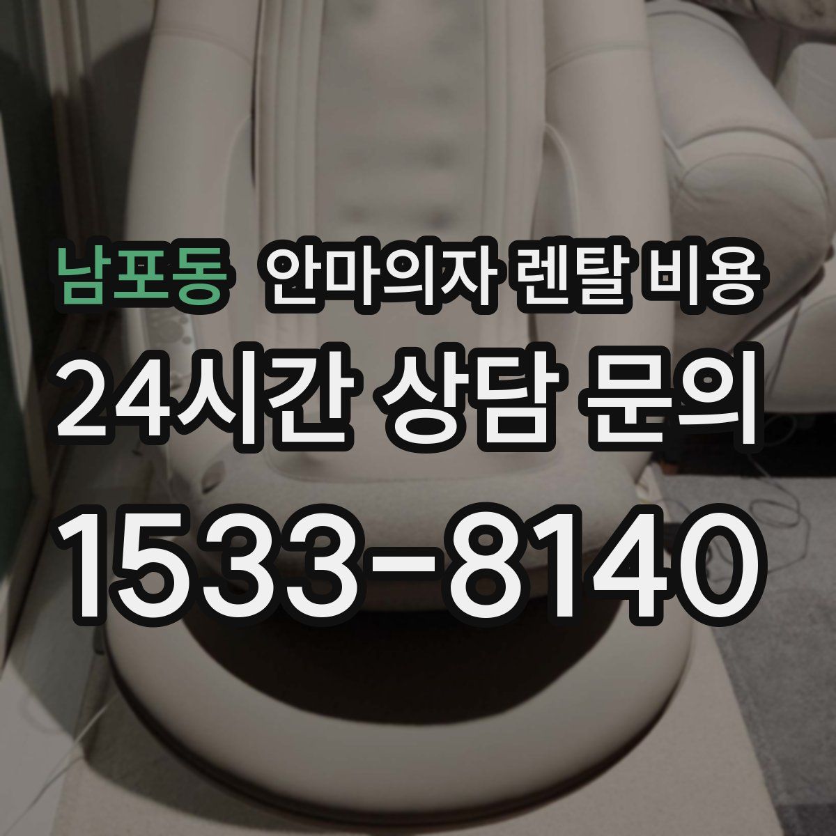 남포동 안마의자 렌탈 비용