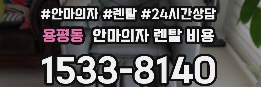 용평동 안마의자 렌탈 비용