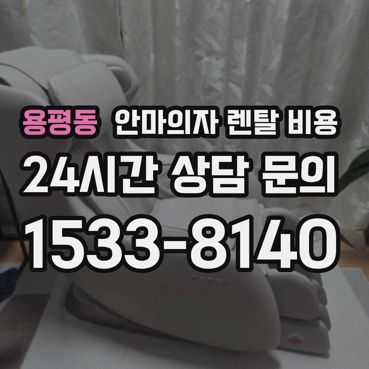 용평동 안마의자 렌탈 비용