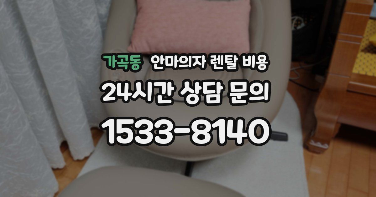 가곡동 안마의자 렌탈 비용