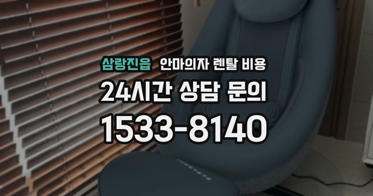 삼랑진읍 안마의자 렌탈 비용