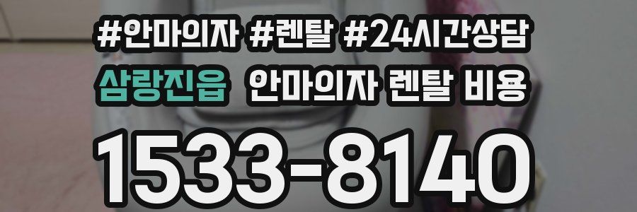 삼랑진읍 안마의자 렌탈 비용