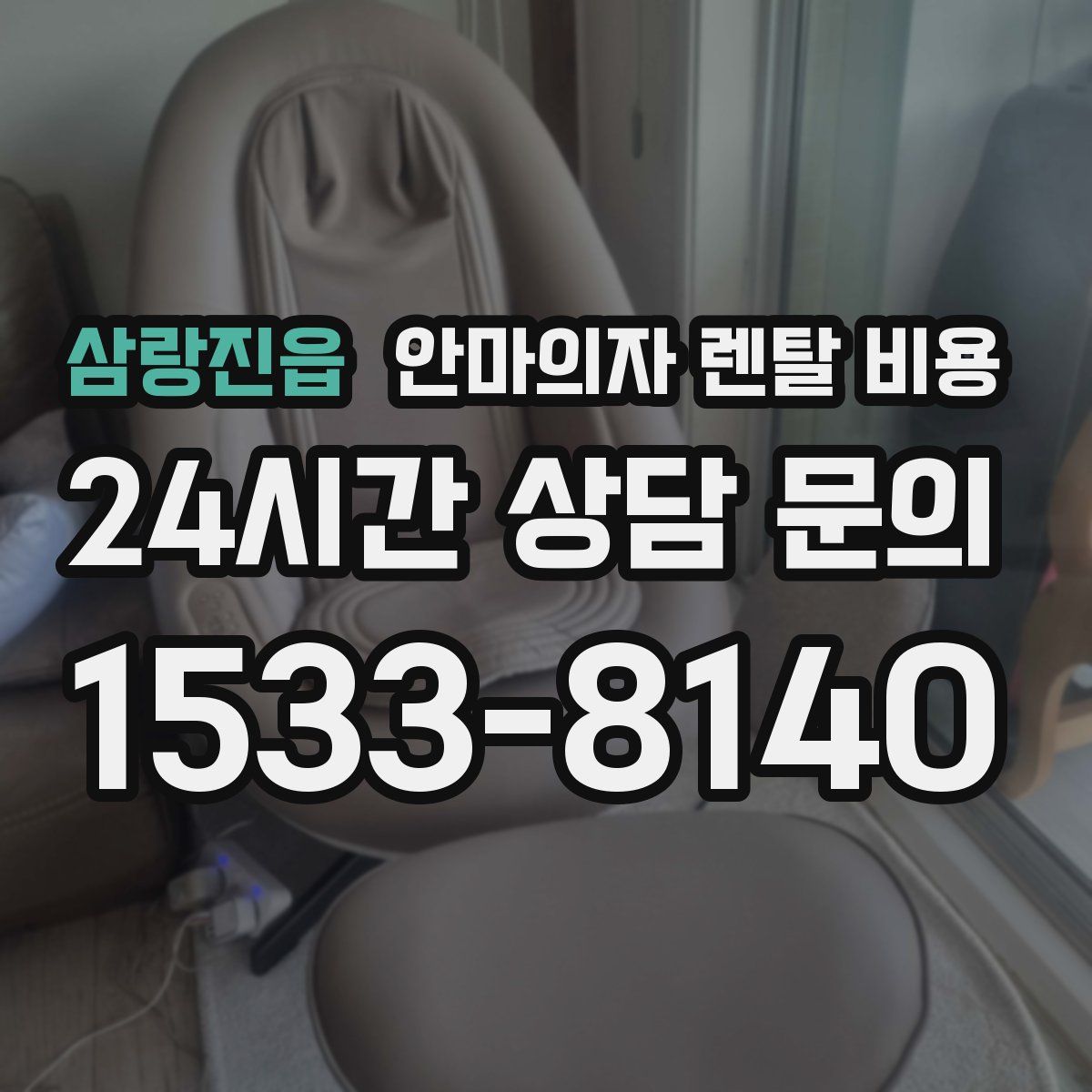 삼랑진읍 안마의자 렌탈 비용