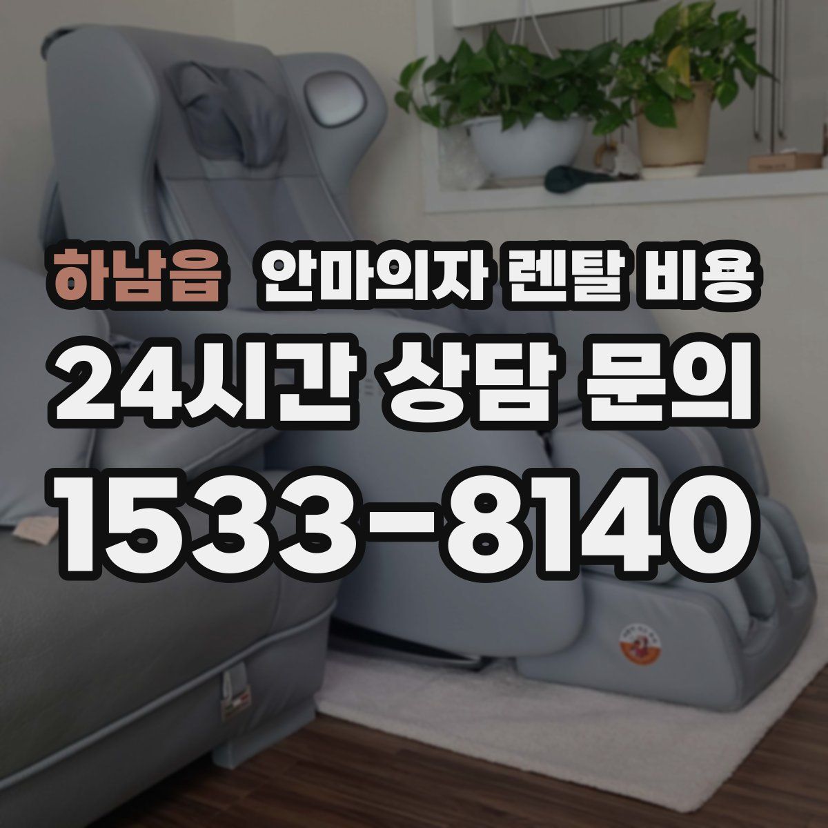 하남읍 안마의자 렌탈 비용