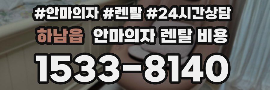 하남읍 안마의자 렌탈 비용