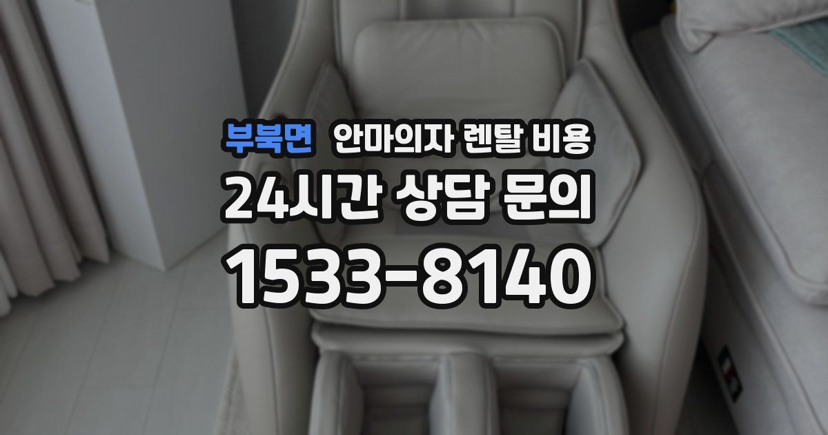 부북면 안마의자 렌탈 비용