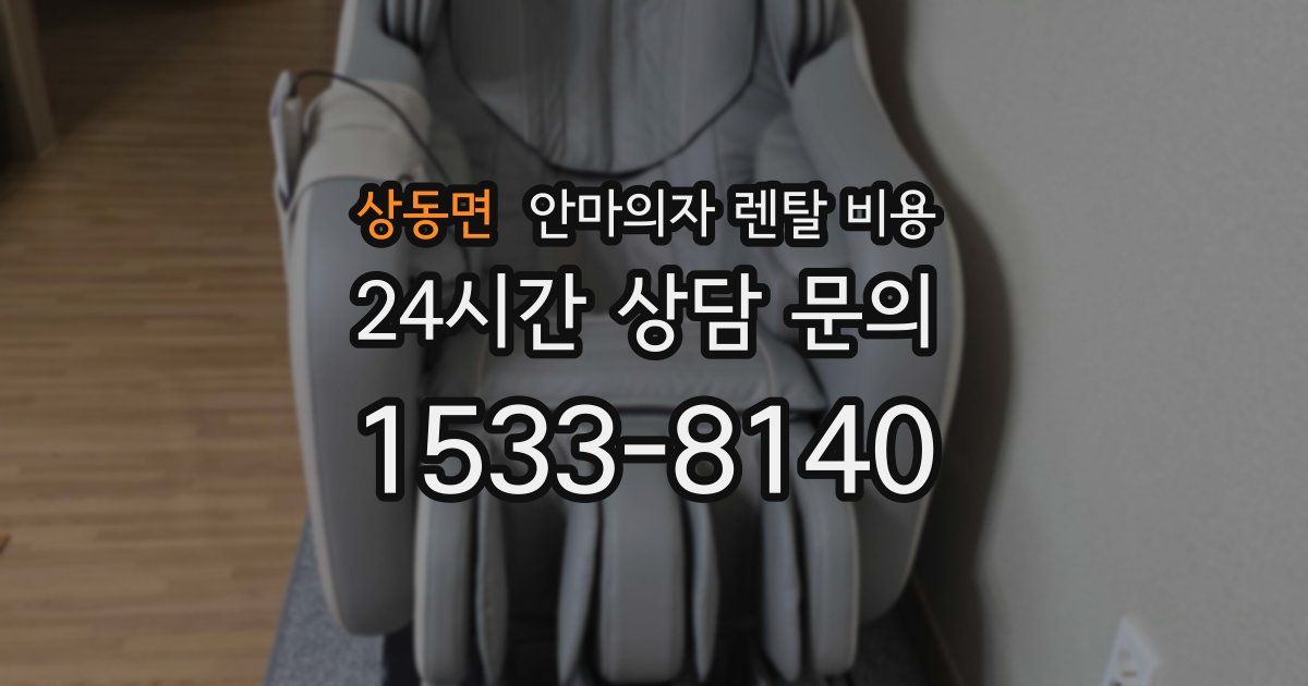 상동면 안마의자 렌탈 비용