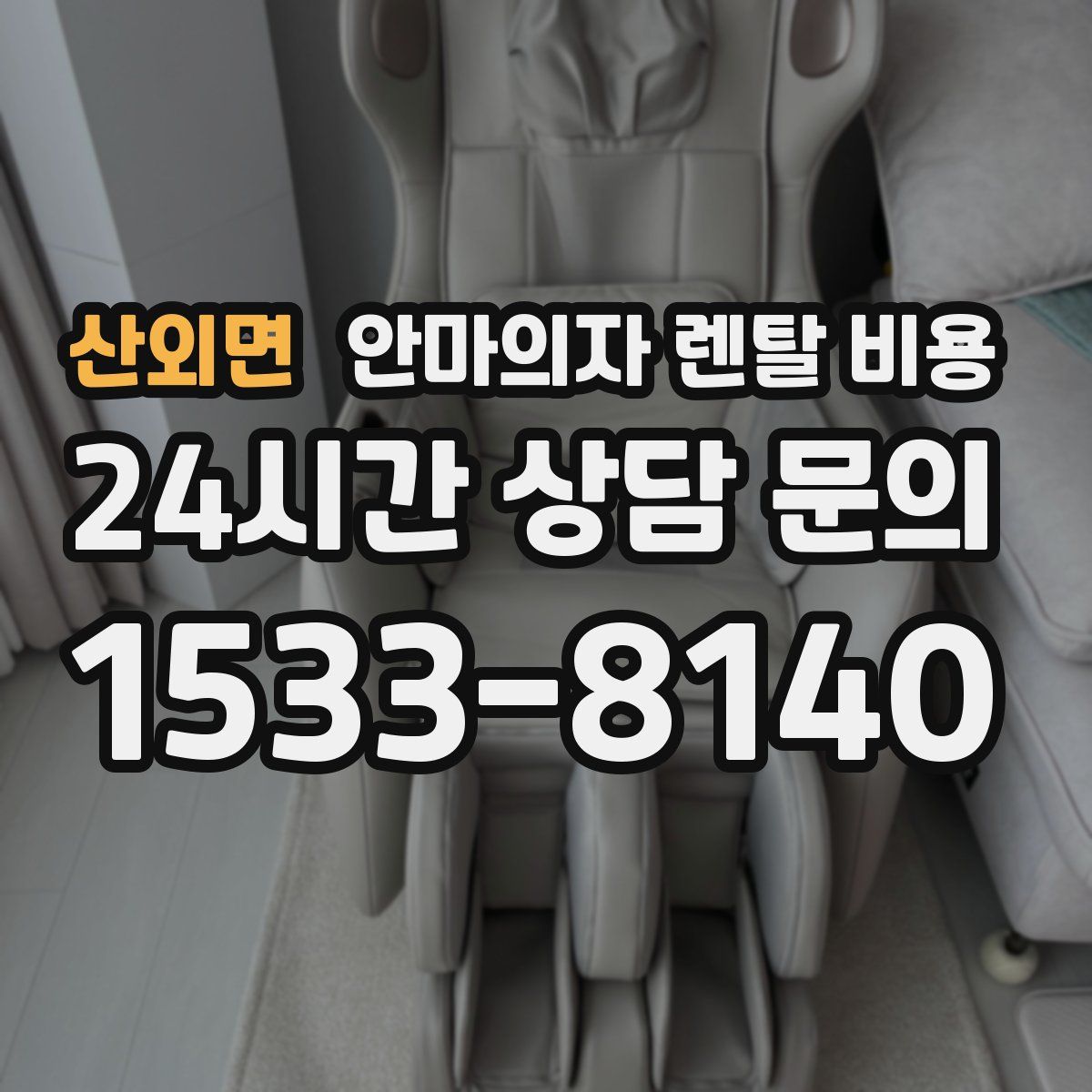 산외면 안마의자 렌탈 비용